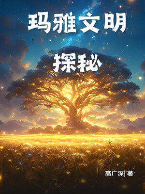 cover image of 玛雅文明探秘